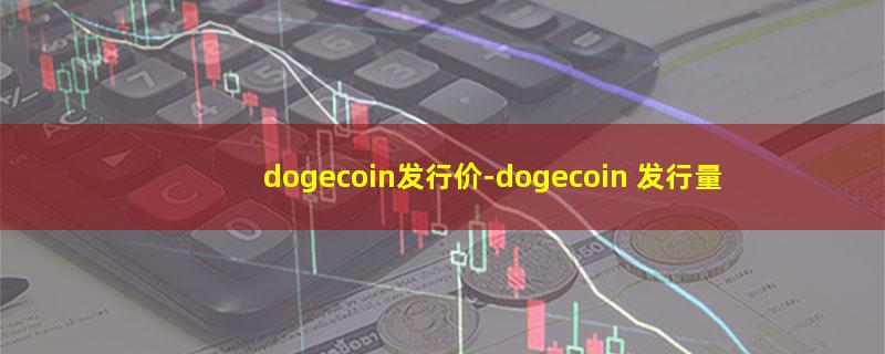 dogecoin发行价.jpg